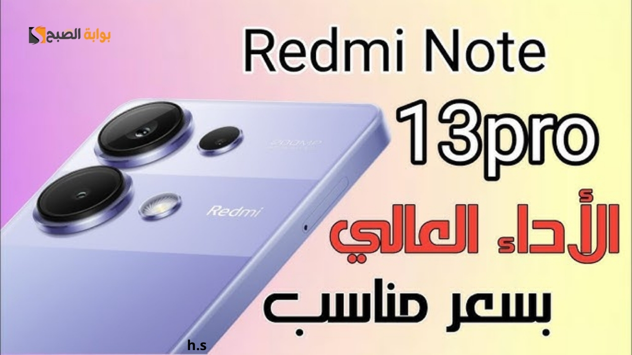 أهم مواصفات هاتف Xiaomi Redmi Note 13 Pro 4G