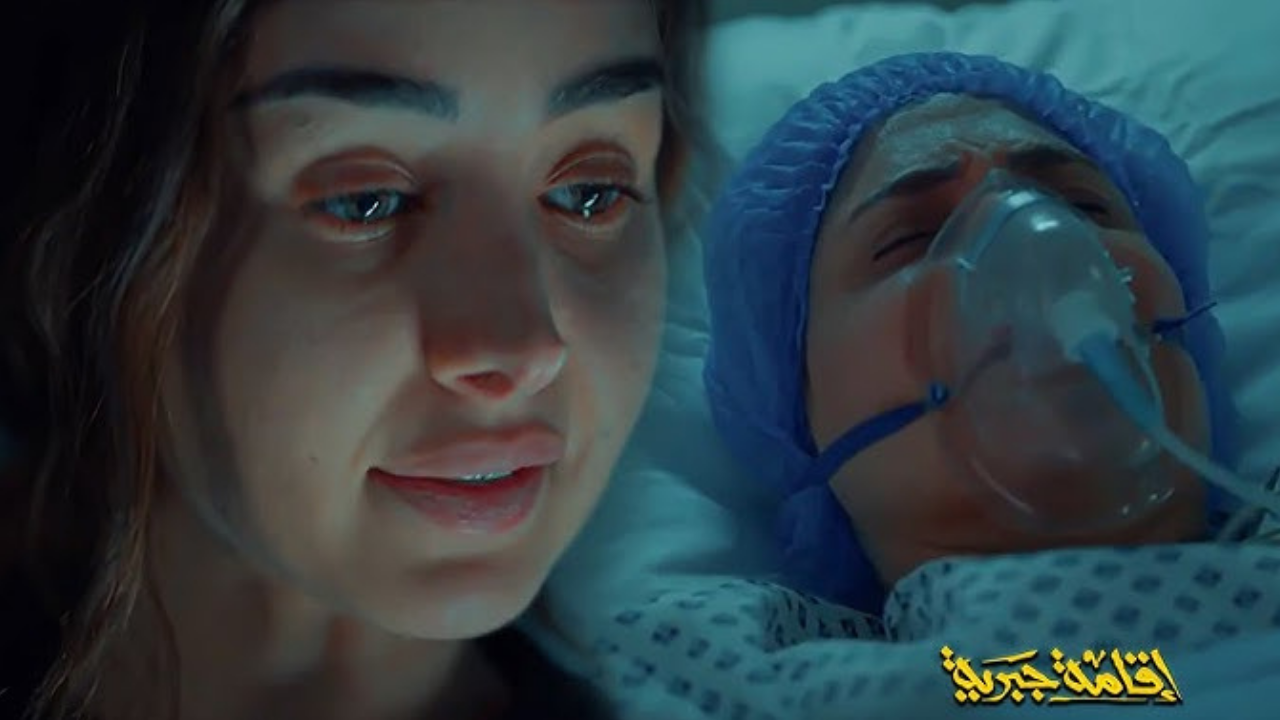 مسلسل اقامة جبرية الحلقة الأخيرة