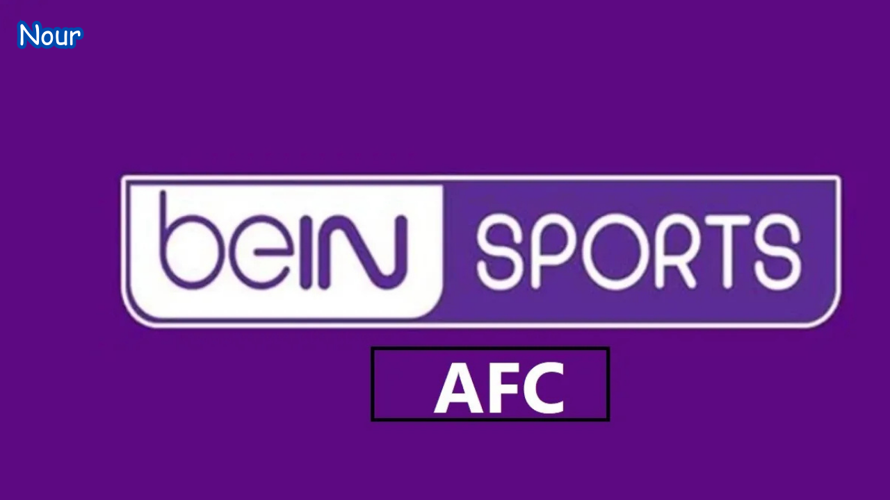 تردد قناة Bein Sports AFC 1 لمتابعة أقوى المباريات