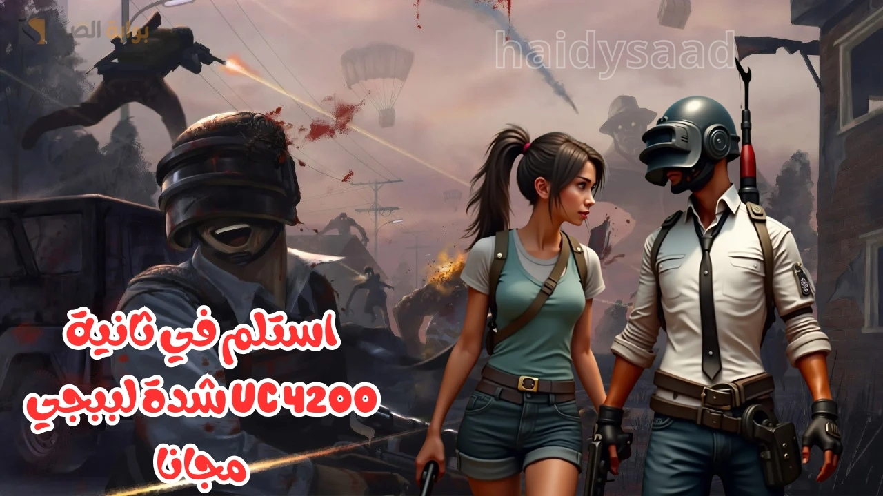 استلم في ثانية 4200 UC شدة لببجي مجانا