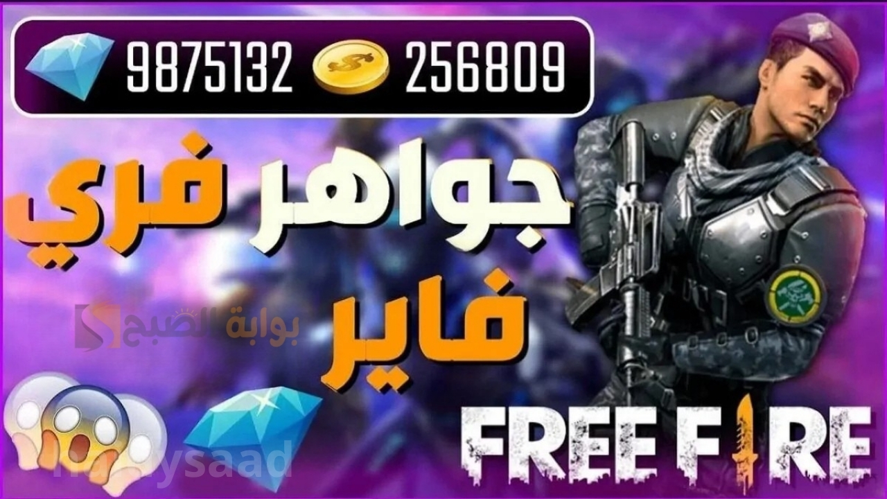 طريقة شحن جواهر فري فاير 2025