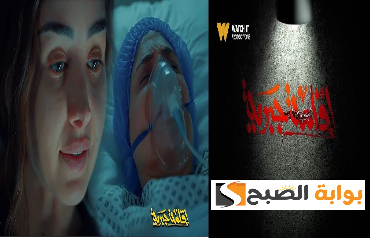 مسلسل إقامة جبرية الحلقة الأخيرة