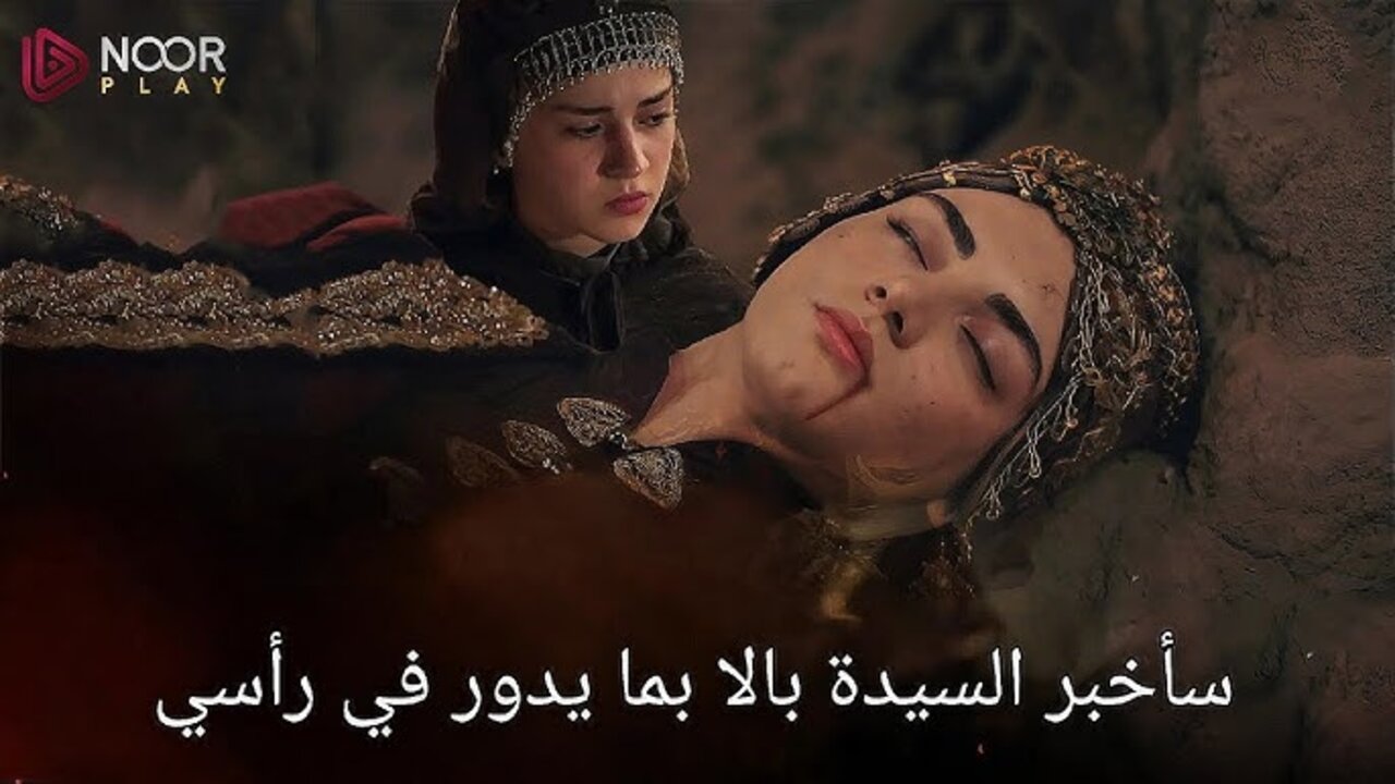 “حــ 181 Kuruluş Osman“ مسلسل المؤسس عثمان الحلقة 181 على تــردد قناة ATV مــوت بــالا خــاتــون