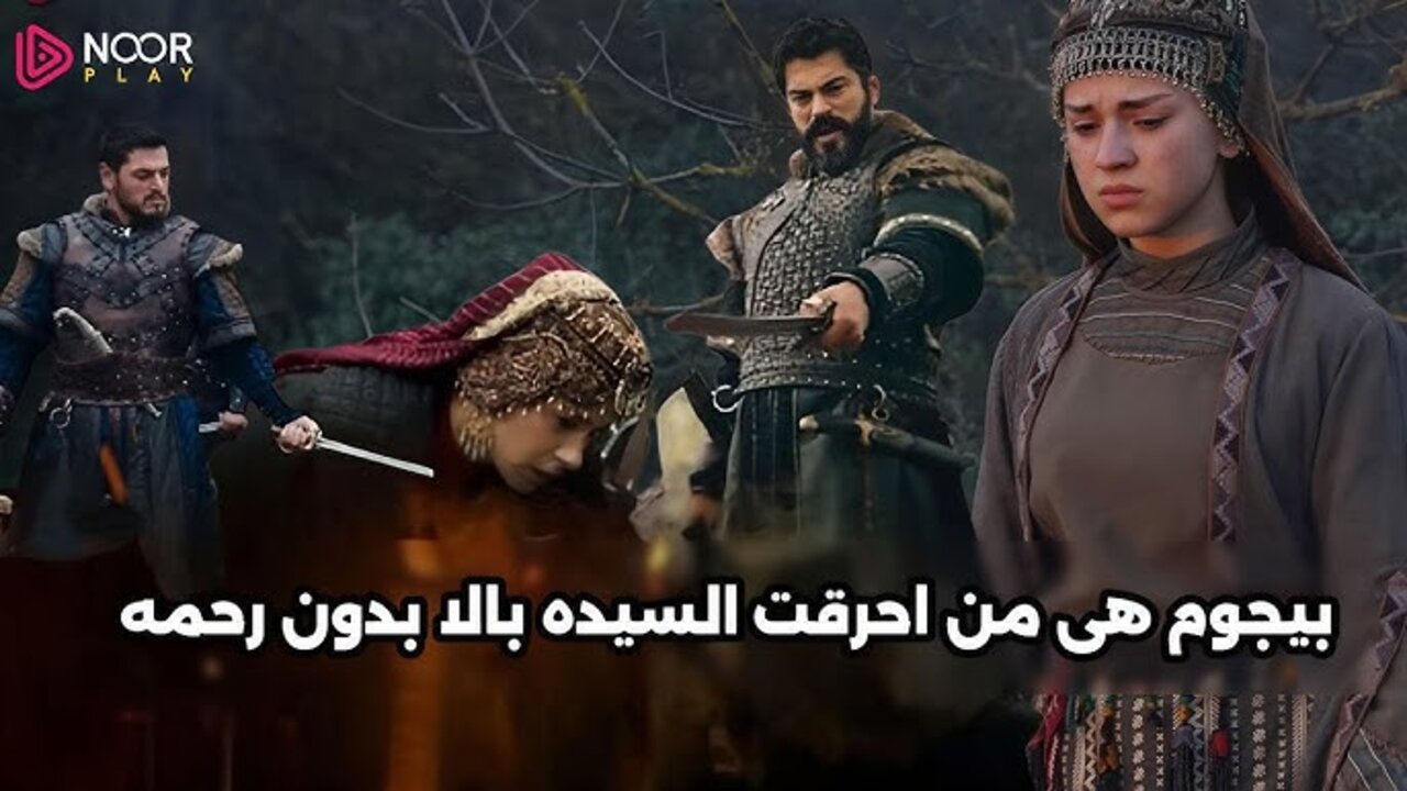 Kuruluş Osman season 6.. مسلسل المؤسس عثمان الحلقة 181 الموسم السادس عـبر تردد قناة الفجر مــوت بــالا خــاتــون