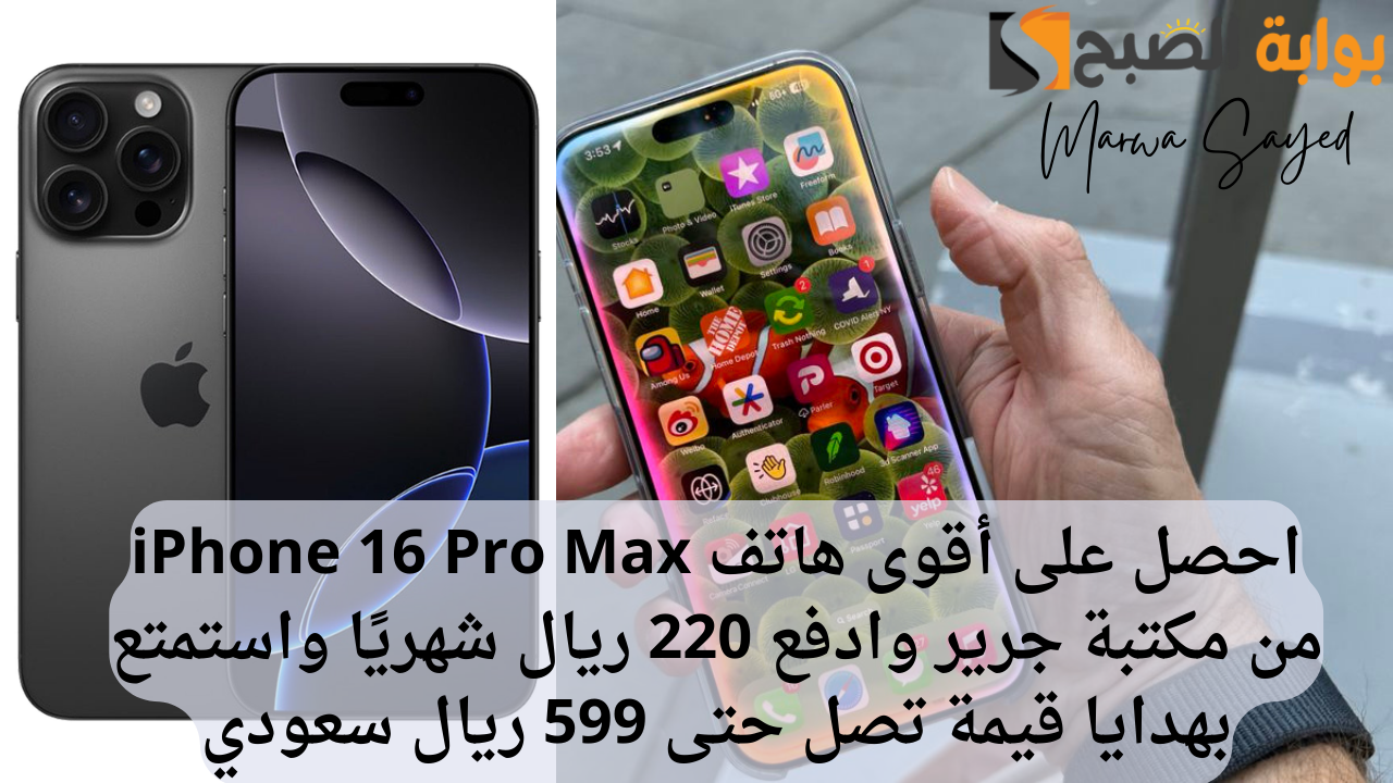iPhone 16 Pro Max من مكتبة جرير