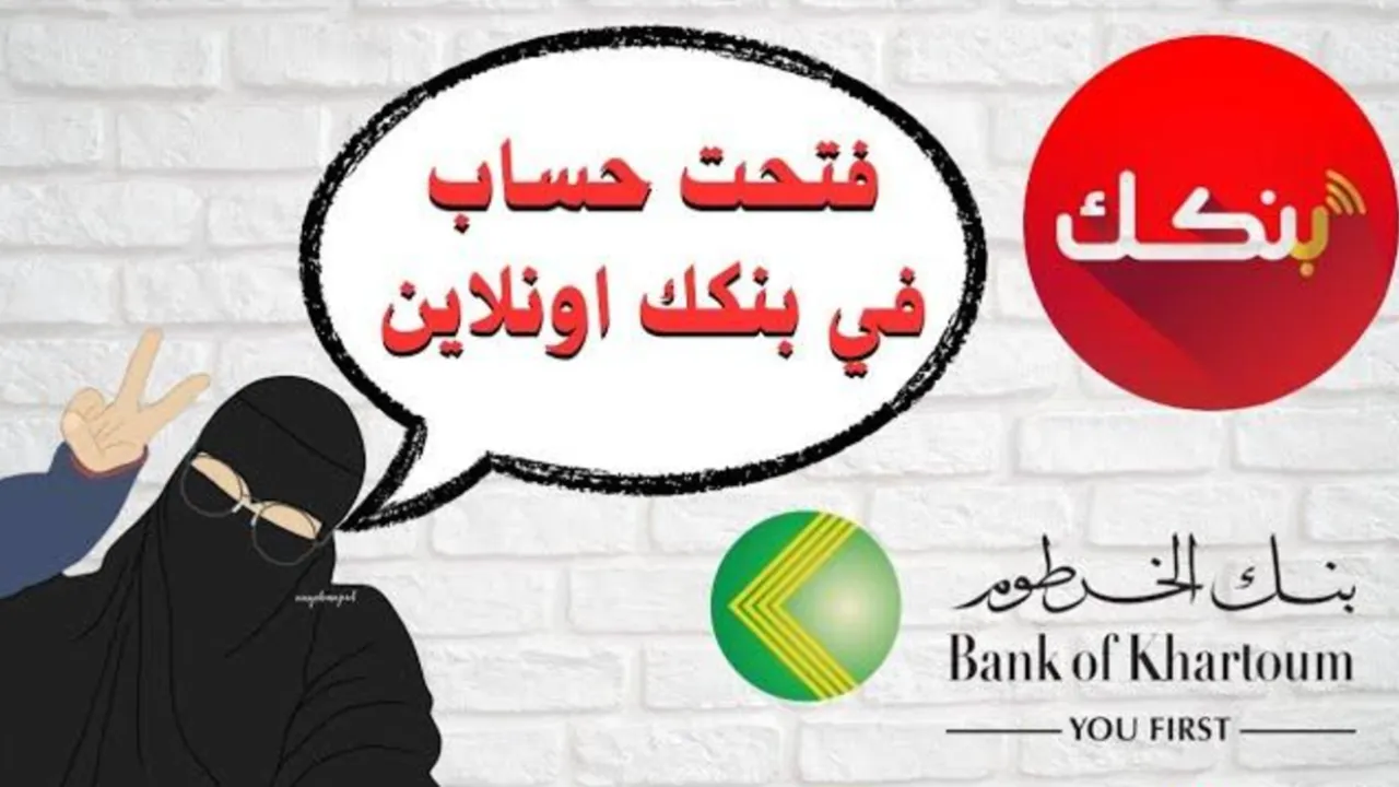 "بالشروط المطلوبة" خطوات فتح حساب بنك الخرطوم بالرقم الوطني 2025 اونلاين من الموقع الرسمي