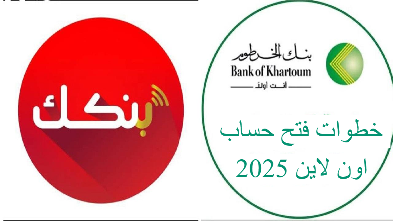 فتح حساب بنك الخرطوم اونلاين