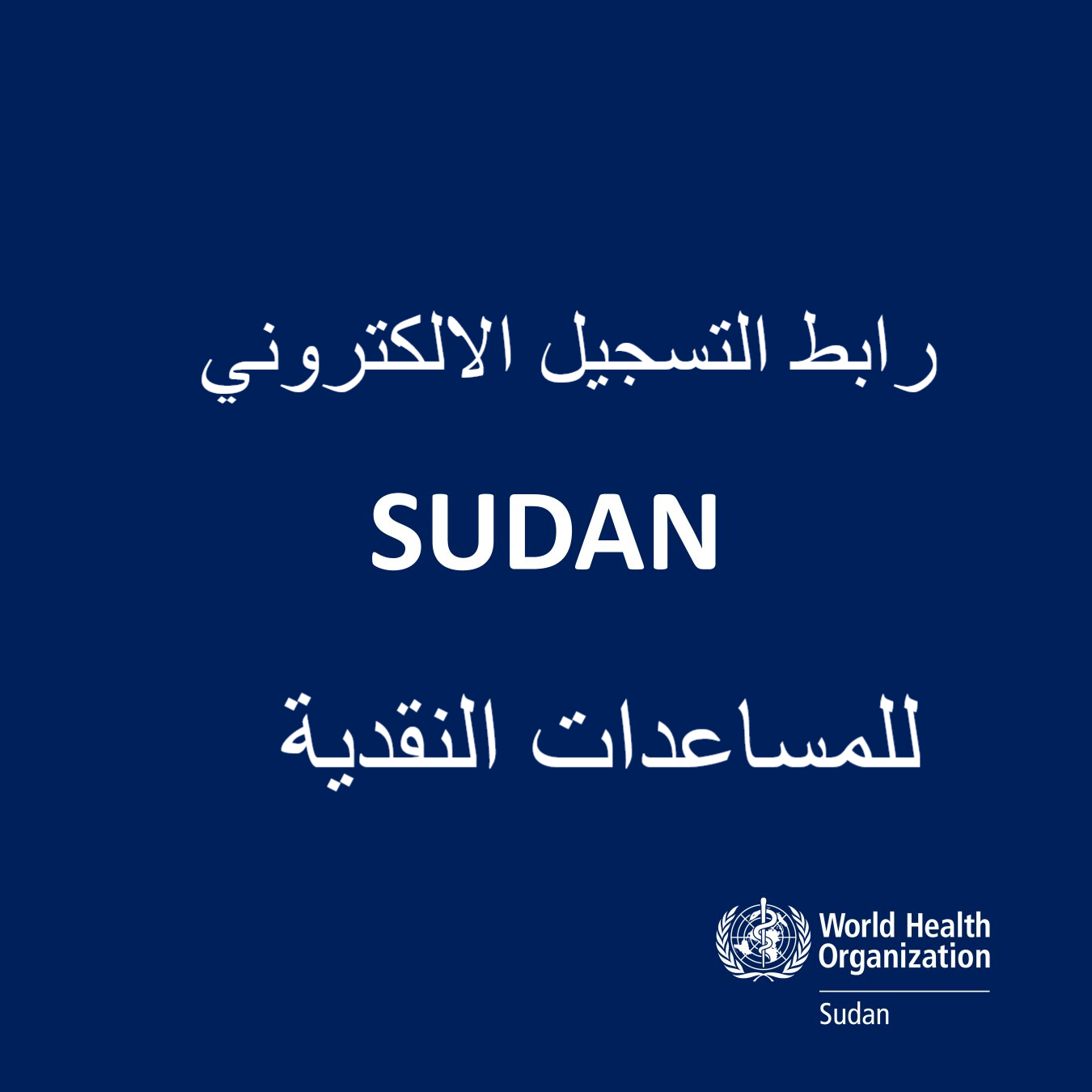 التسجيل الإلكتروني للحصول على المساعدات النقدية السودان