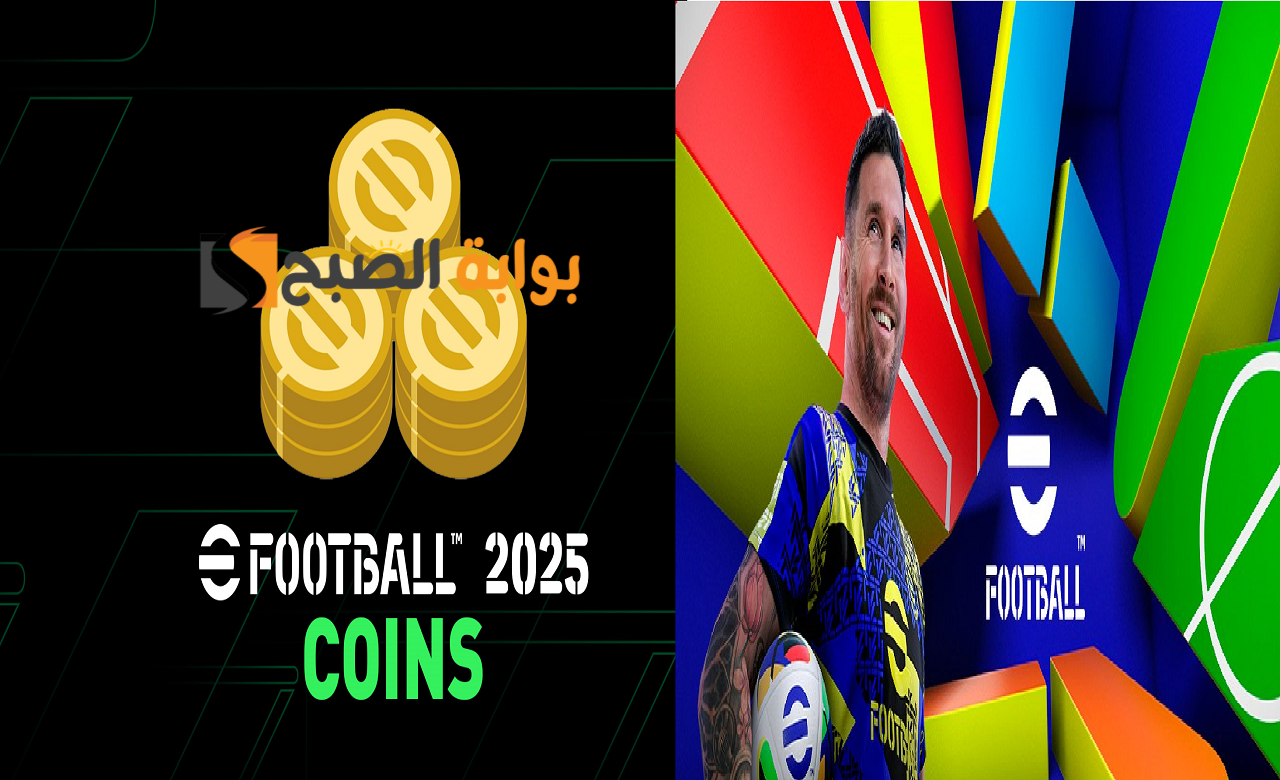 شحن كوينز اي فوتبول eFootball 2025