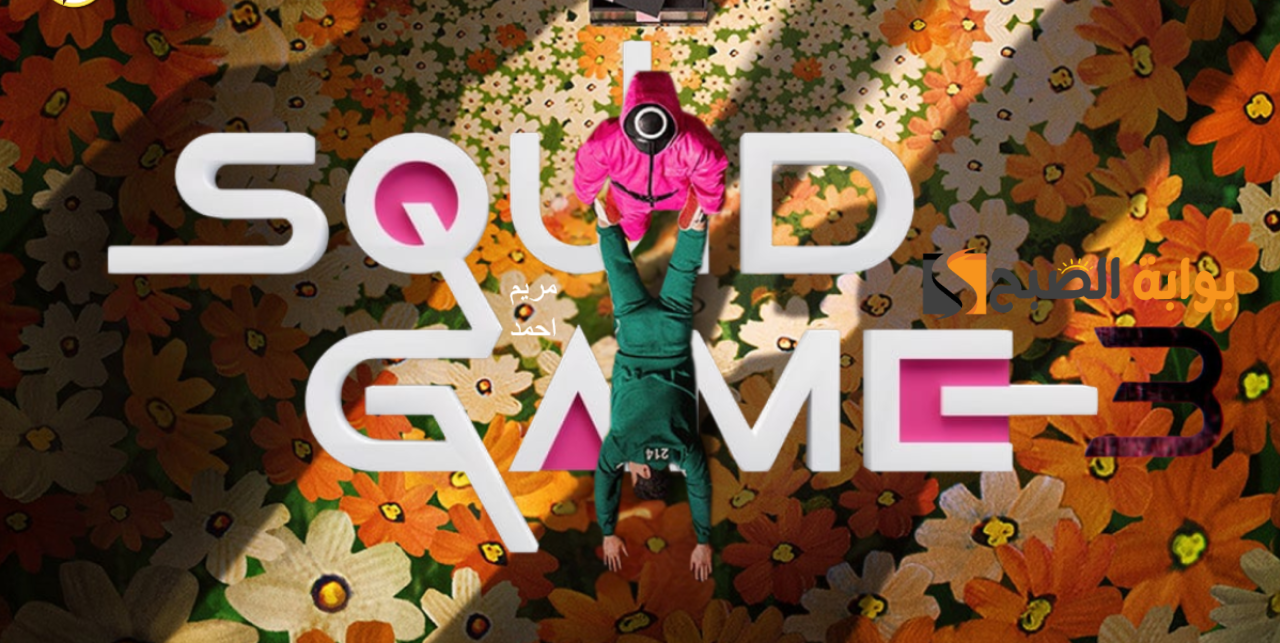 لعبة الحبار squid game season 3