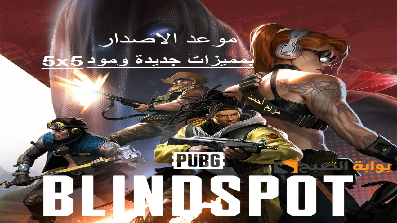 لعبة PUBG Blindspot 2025