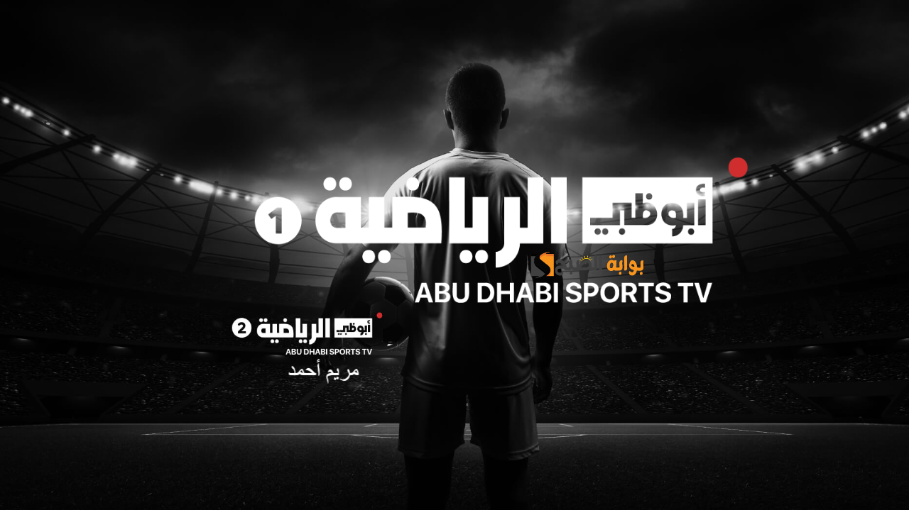 تردد قناة ابو ظبي الرياضية