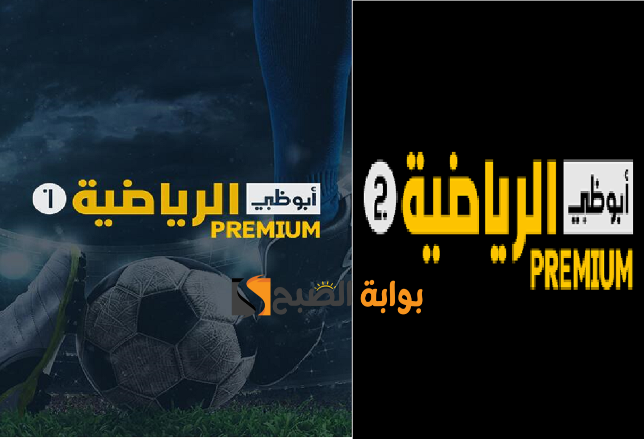 تردد قناة ابو ظبي الرياضةAbu Dhabi Premium