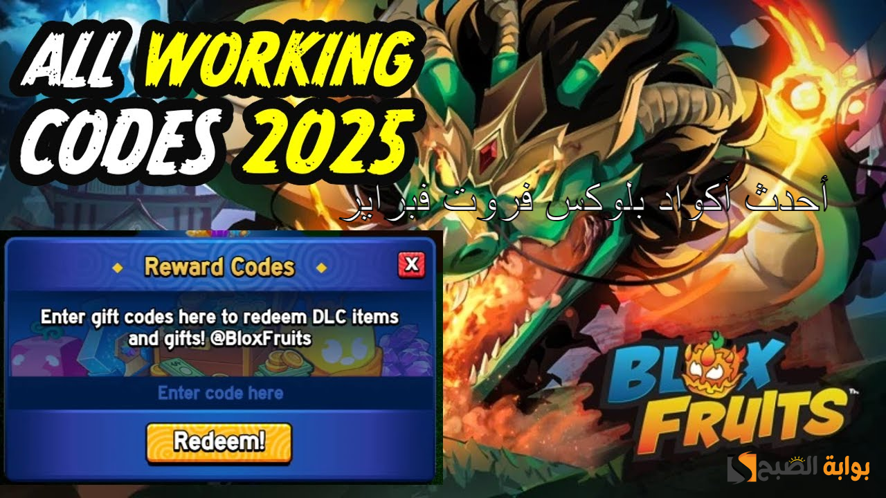 أحدث أكواد بلوكس فروت فبراير 2025