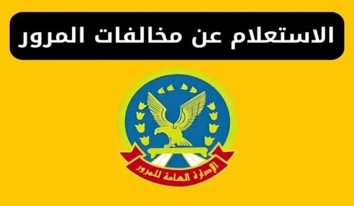 طريقة الاستعلام عن مخالفات المرور 2025