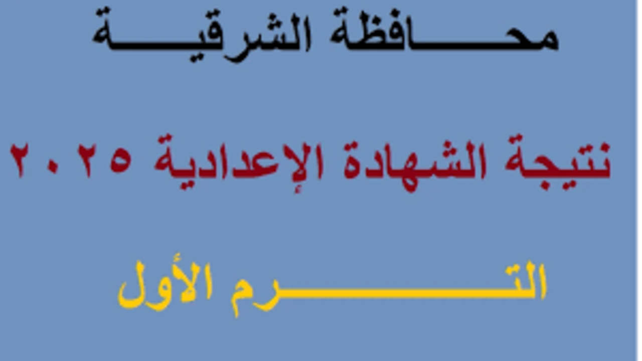 نتيجة الصف الثالث الإعدادي 2025 الترم الأول محافظة الشرقية