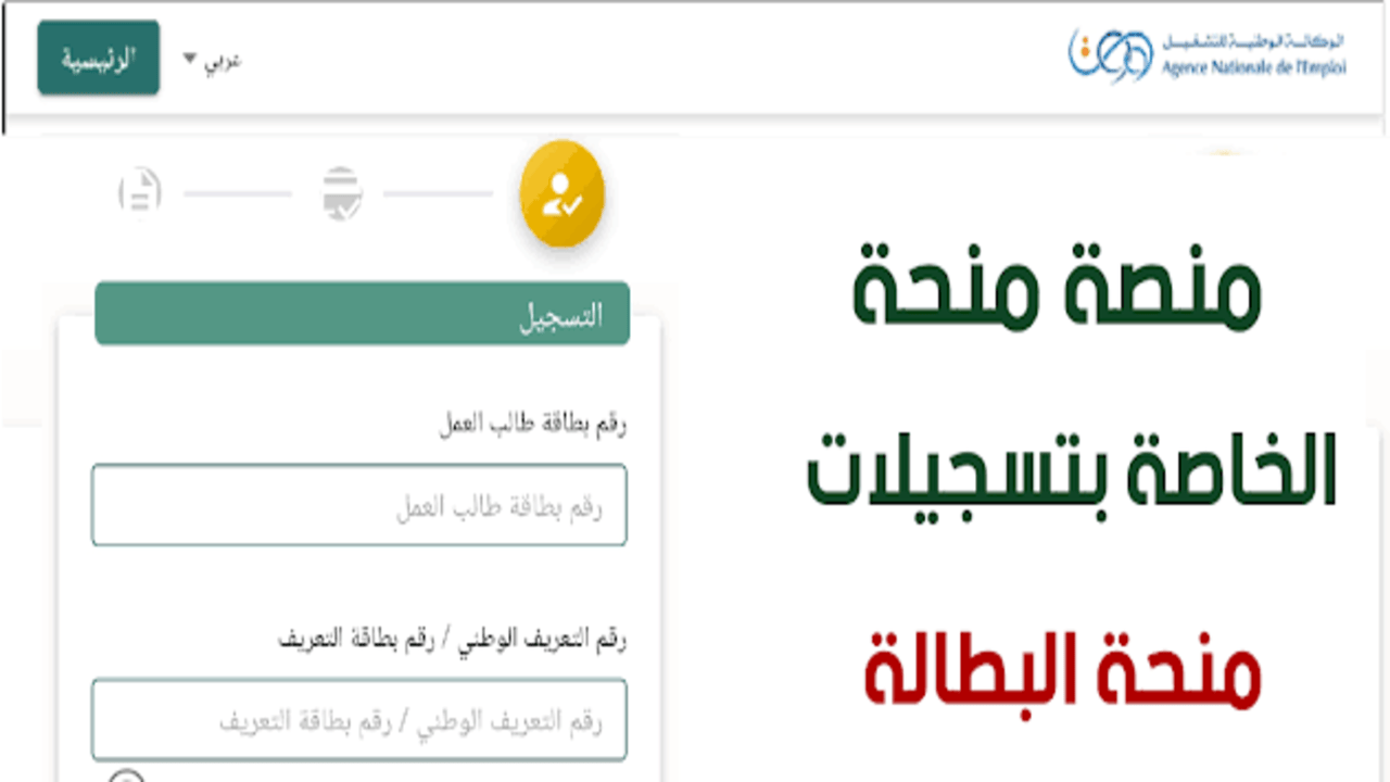 خطوات التسجيل في منحة البطالة في الجزائر 2025