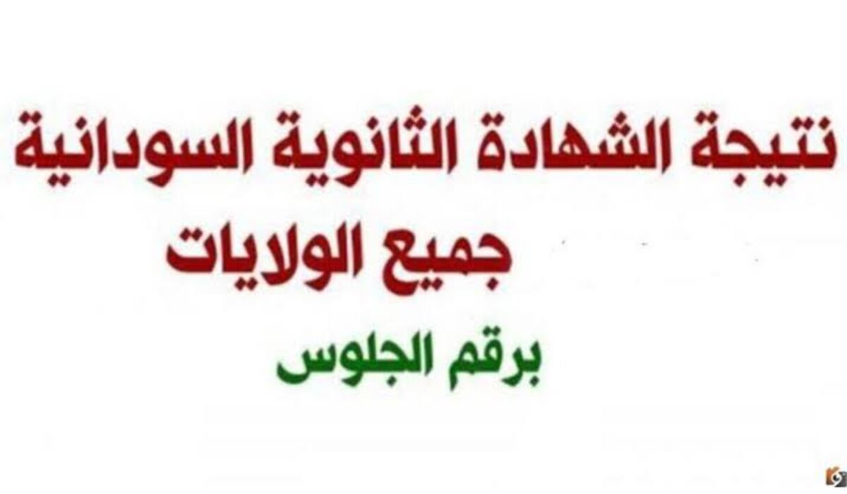 نتائج الشهادة السودانية 2025 لجميع الولايات