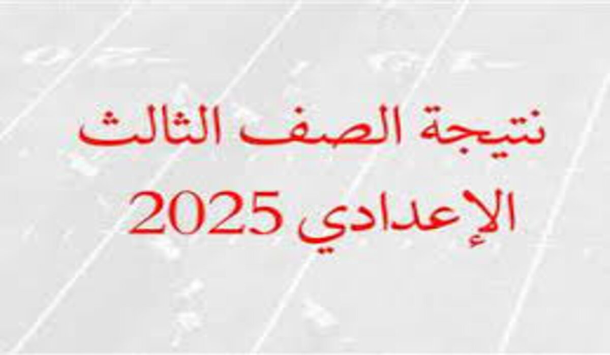 نتيجة الشهادة الإعدادية 2025 بمحافظة البحر الأحمر للفصل الدراسي الأول