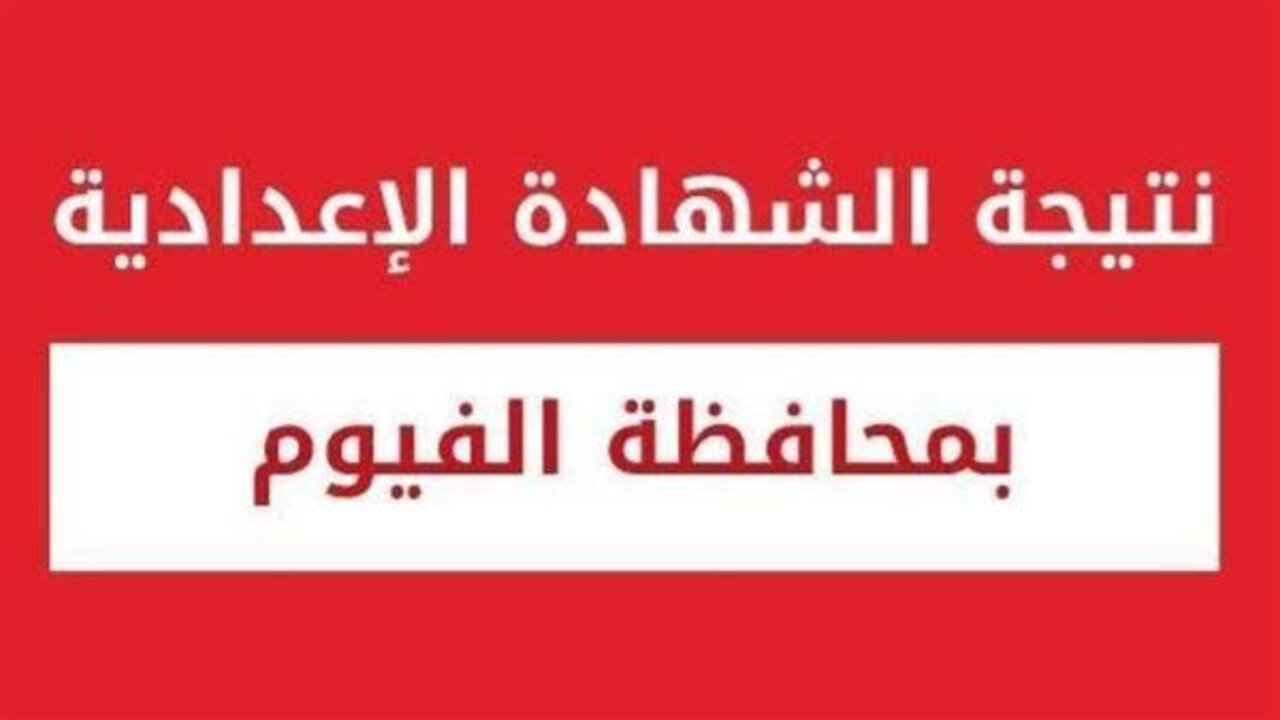 نتيجة الشهادة الإعدادية الترم الأول 2025 بمحافظة الفيوم