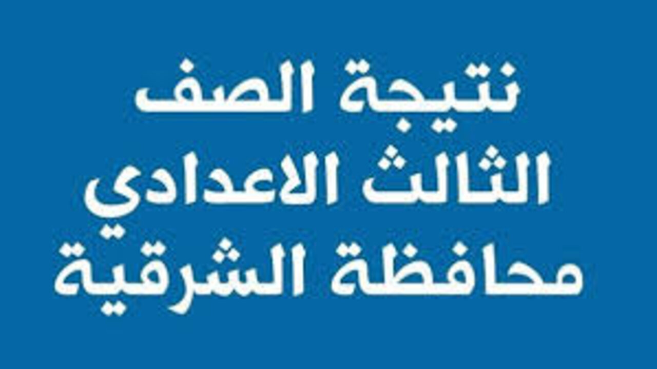 رابط ظهور نتيجة الصف الثالث الإعدادي محافظة الشرقية 2025 برقم الجلوس