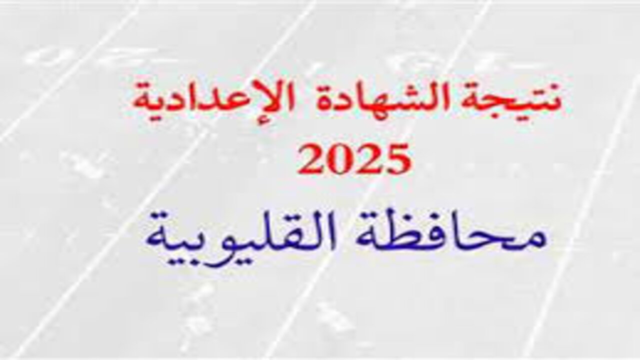 رابط نتيجة الشهادة الإعدادية في محافظة القليوبية 2025 برقم الجلوس