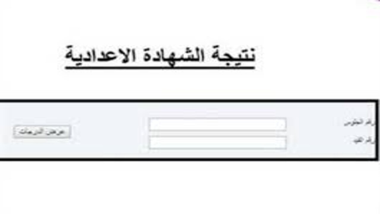 رابط نتيجة الشهادة الإعدادية محافظة الفيوم 2025 الترم الأول