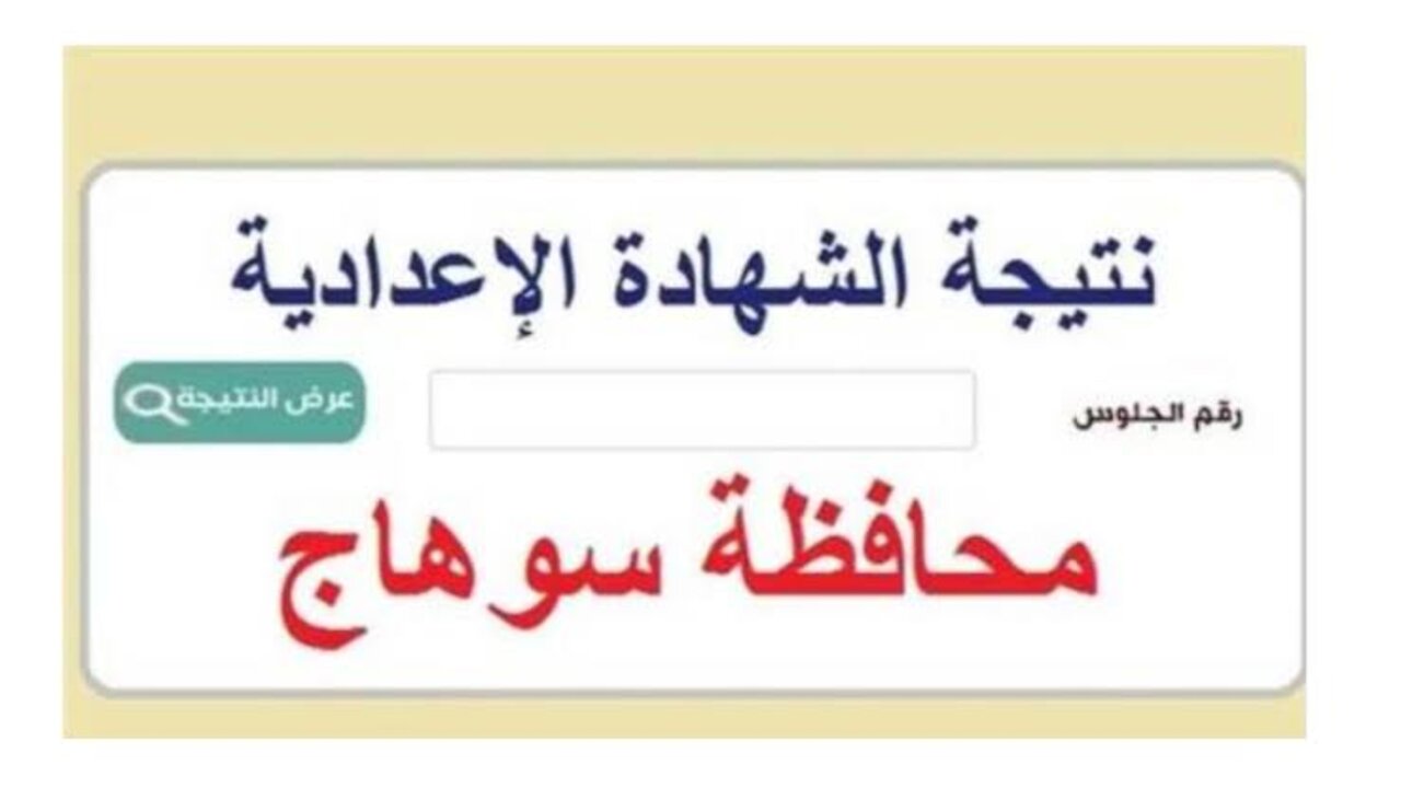 نتيجة الصف الثالث الإعدادي محافظة سوهاج 2025 الترم الأول