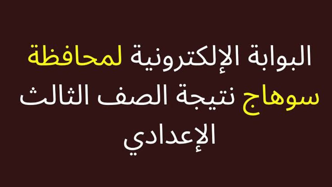 نتيجة تالتة أعدادي محافظة سوهاج 2025 الترم الأول