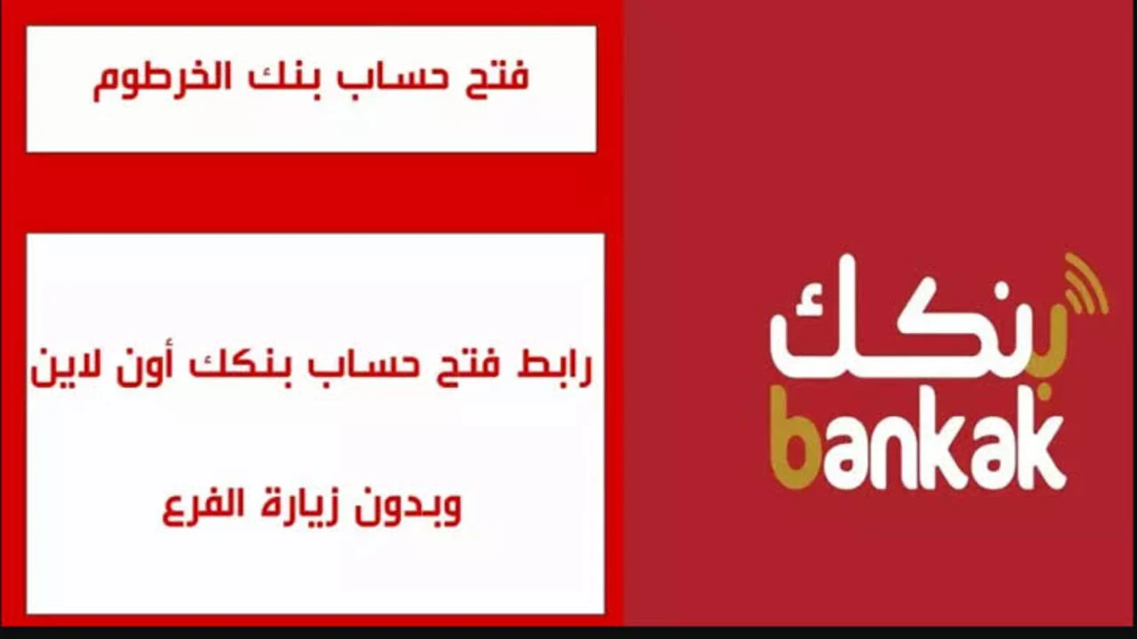 جاري فتح الحساب bankofkhartoum تفعيل حساب بنك الخرطوم أونلاين 2025 بالرقم الوطني