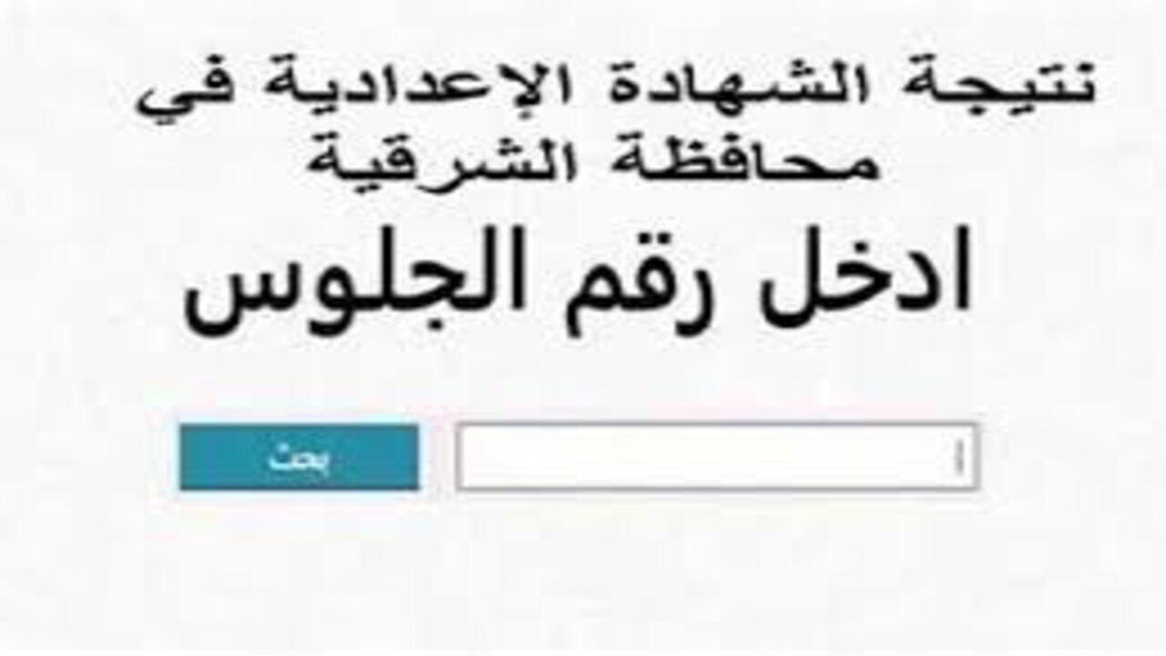 نتيجة الشهادة الإعدادية محافظة الشرقية 2025 الترم الأول