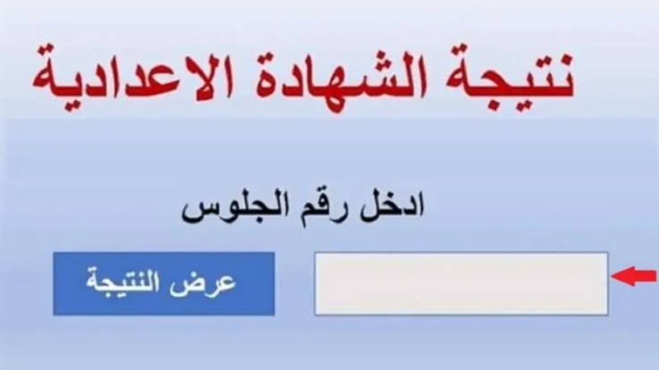 نتيجة تالتة أعدادي محافظة الشرقية الترم الأول 2025