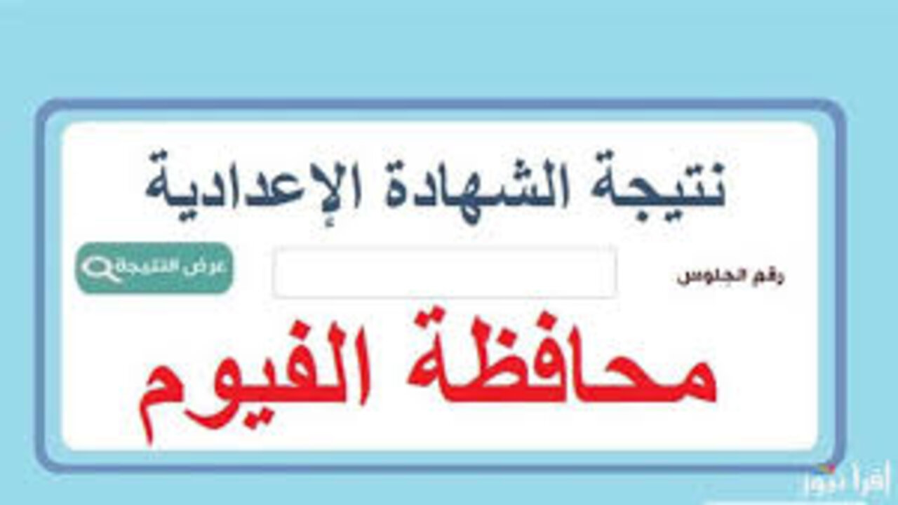 نتيجة الشهادة الإعدادية محافظة الفيوم الترم الأول 2025