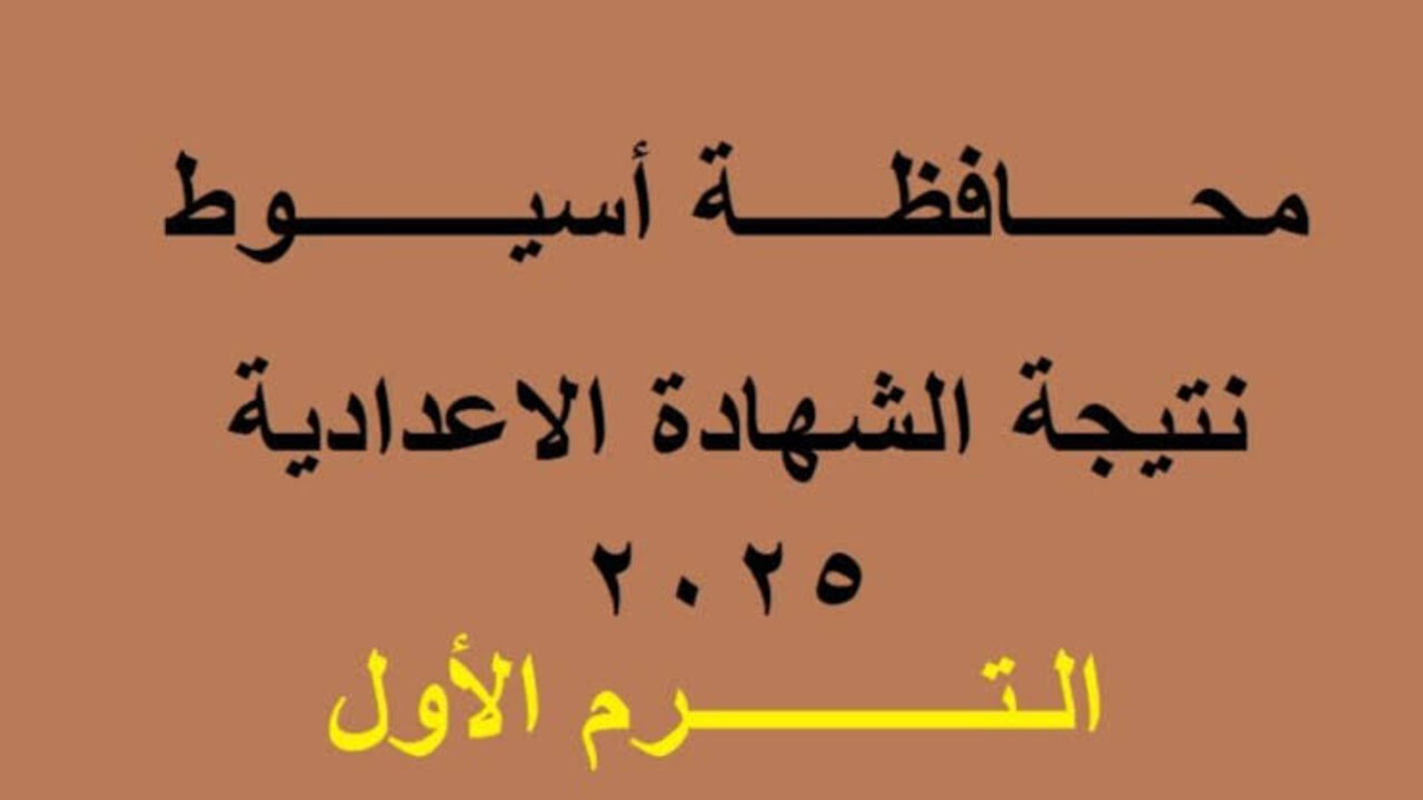 نتيجة الشهادة الإعدادية محافظة أسيوط 2025 الترم الأول