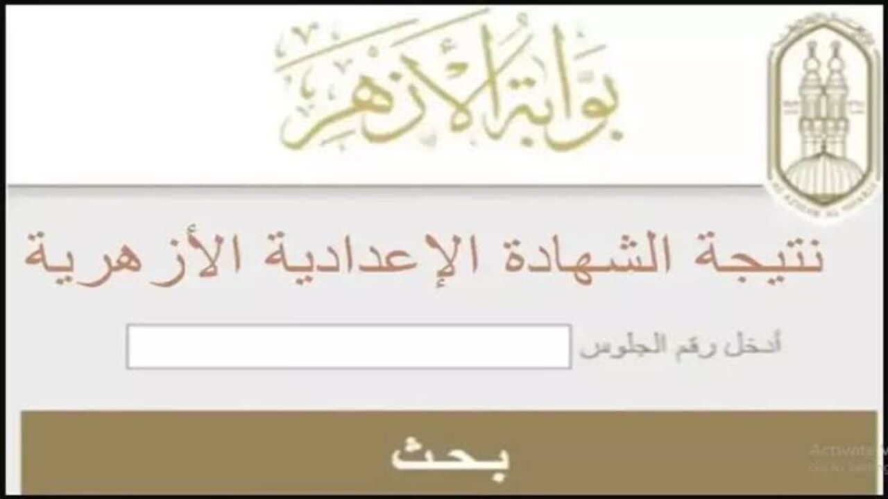 نتائج الصف الثالث الإعدادي الأزهري 2025