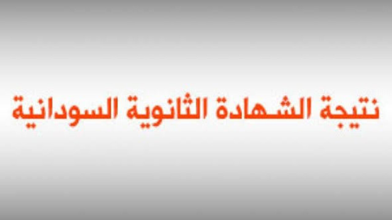 نتيجة امتحان الشهادة السودانية 2025