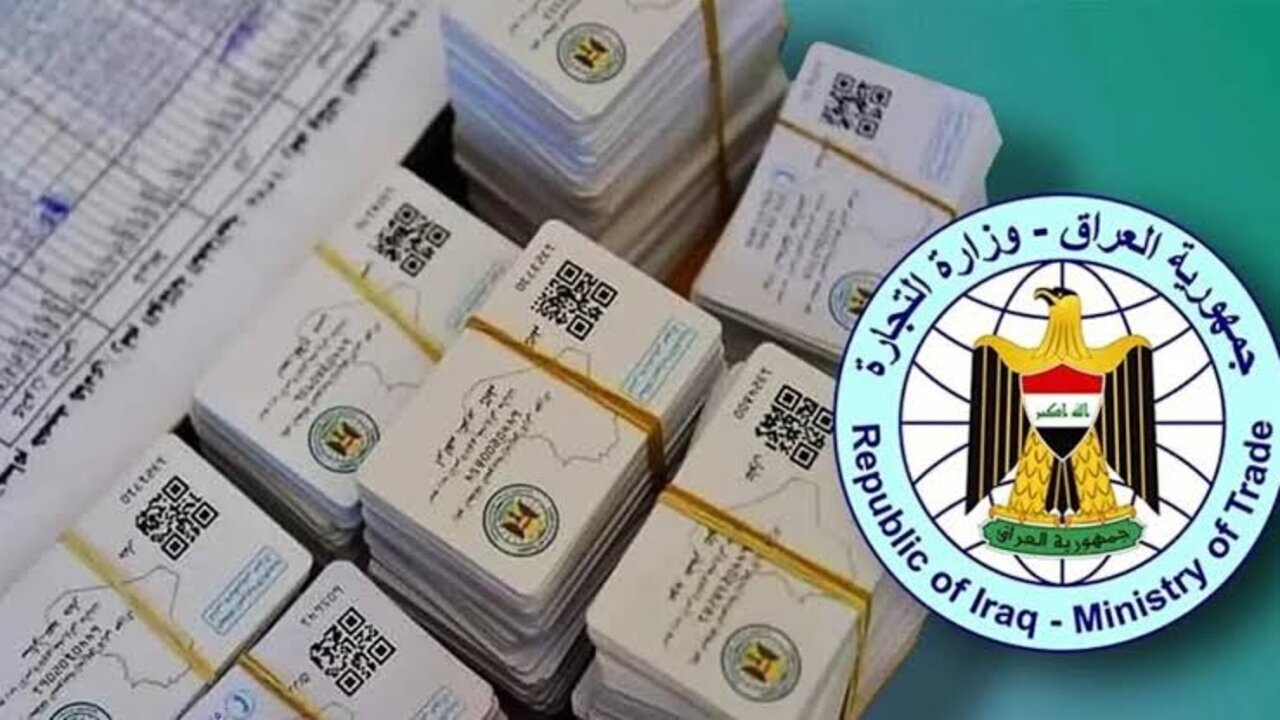 موقع البطاقة التموينية العراقية