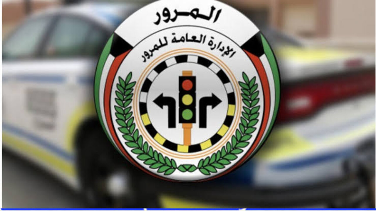 الاستعلام عن مخالفات المرور الكويت 2025