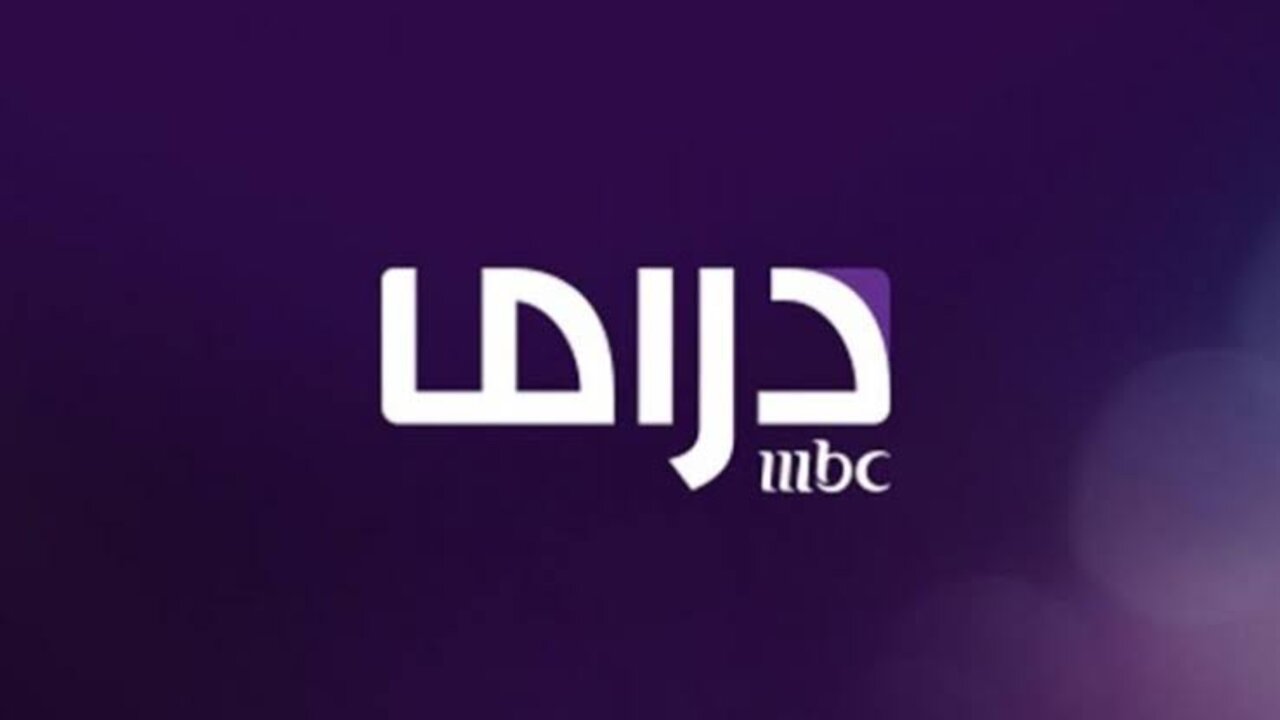 تردد قناة MBC مصر دراما HD الجديد لعام 2025