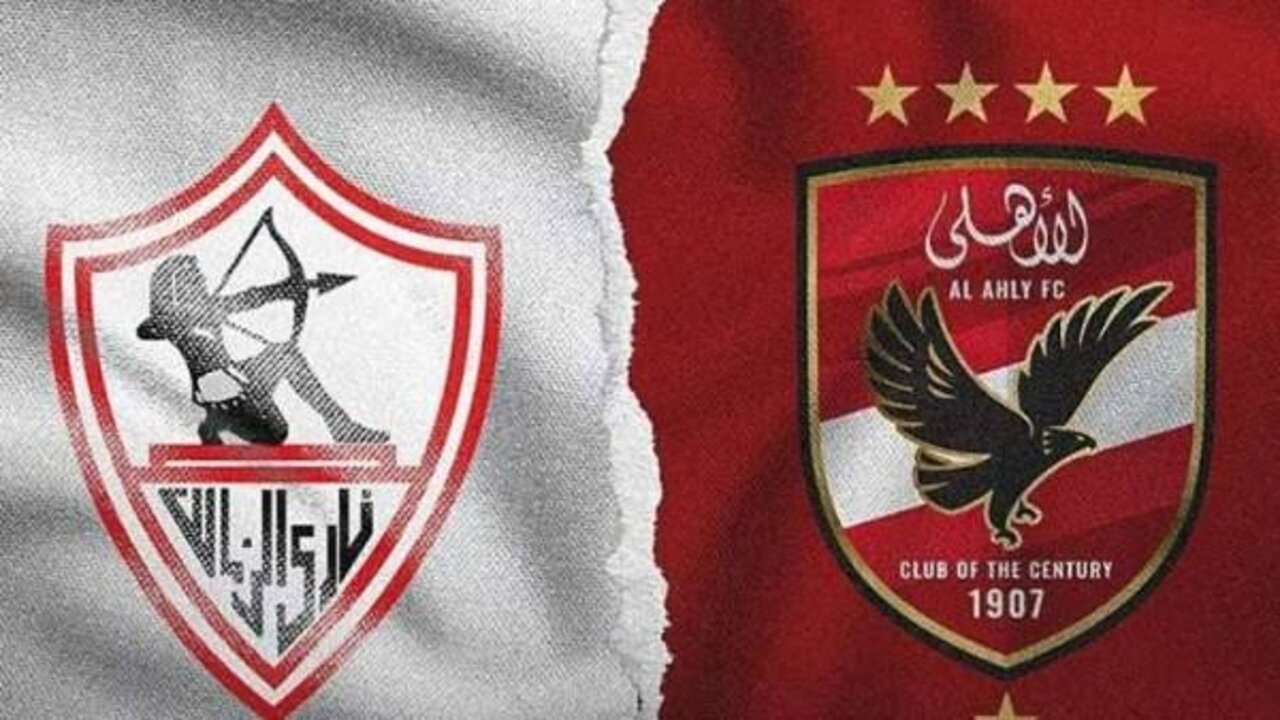 مباراة الأهلي و الزمالك