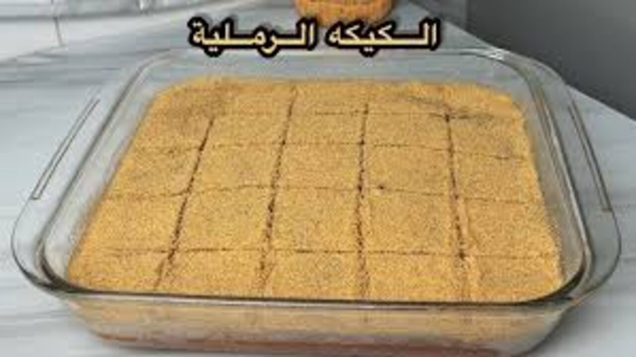 طريقة عمل كيكة الرمل
