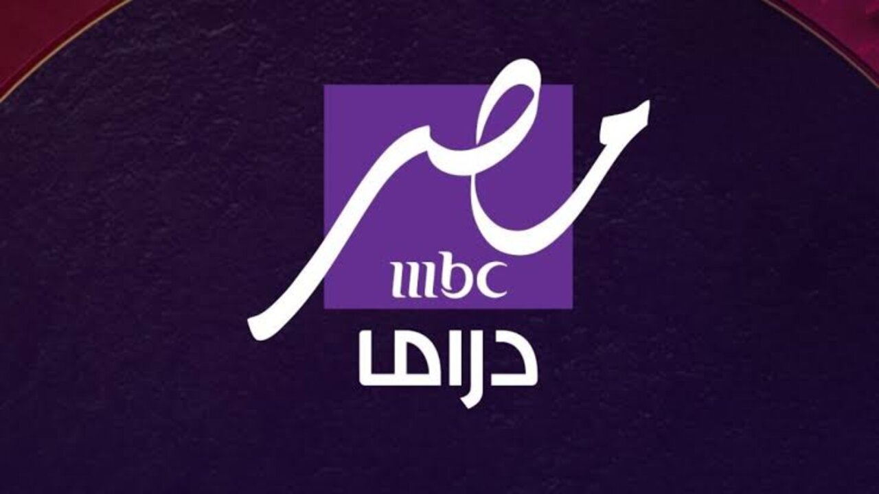 تردد قناة MBC مصر دراما 2025 الجديد