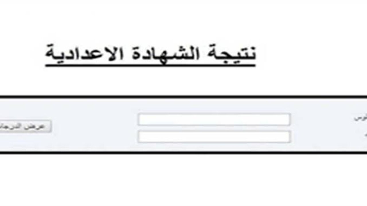 نتيجة الشهادة الإعدادية 2025 برقم الجلوس محافظة الإسماعيلية