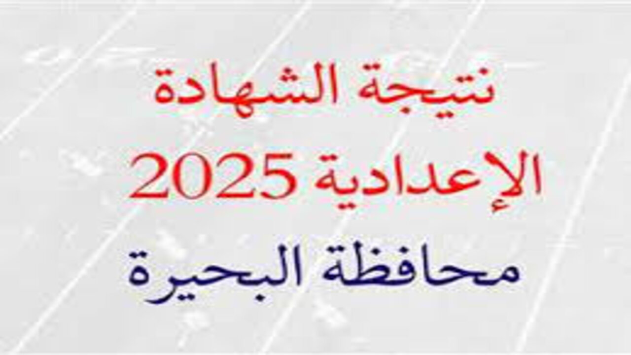 نتيجة الشهادة الإعدادية 2025 محافظة البحيرة