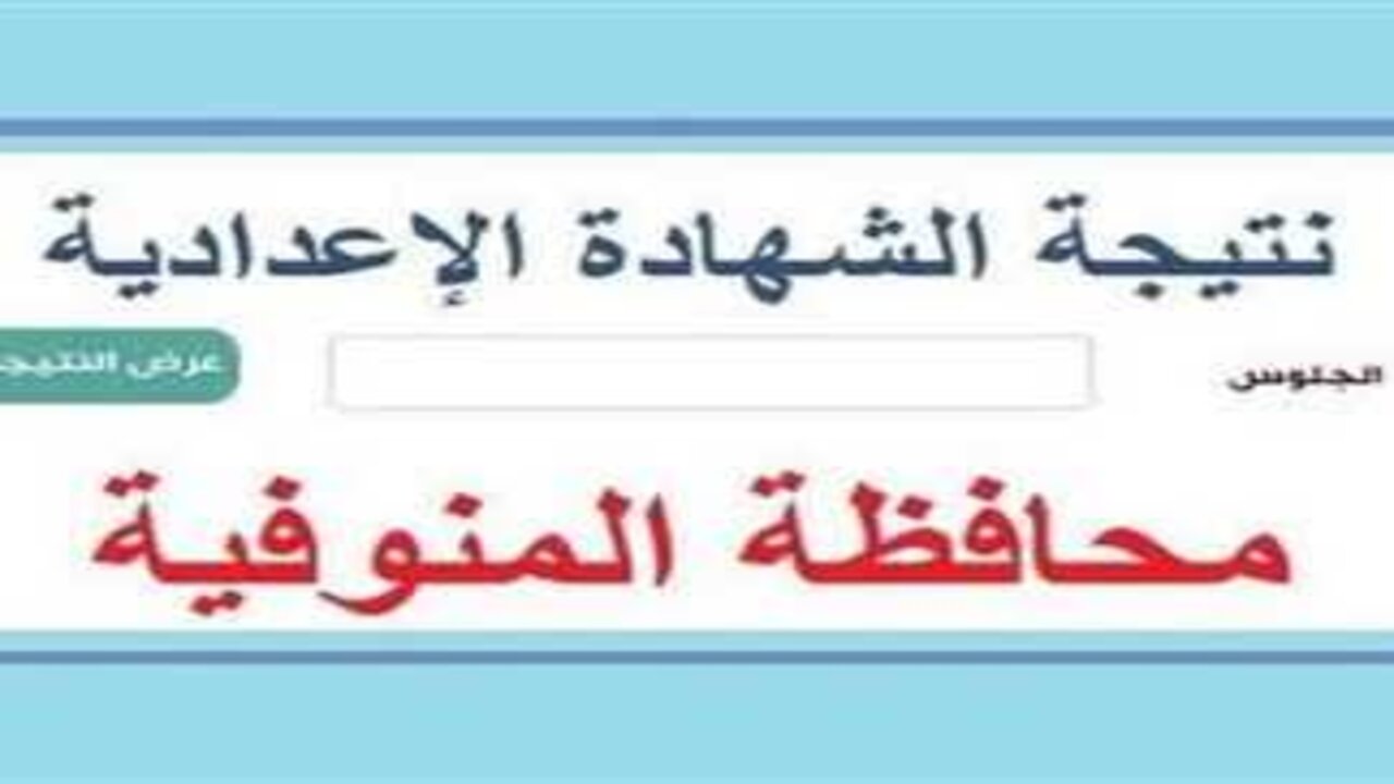 الاستعلام عن نتيجة الشهادة الإعدادية 2025 بالمنوفية