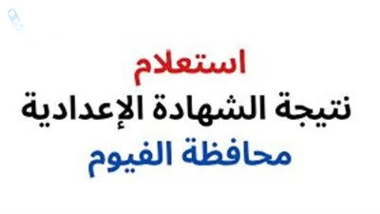 الاستعلام عن نتيجة الشهادة الإعدادية 2025 بالفيوم