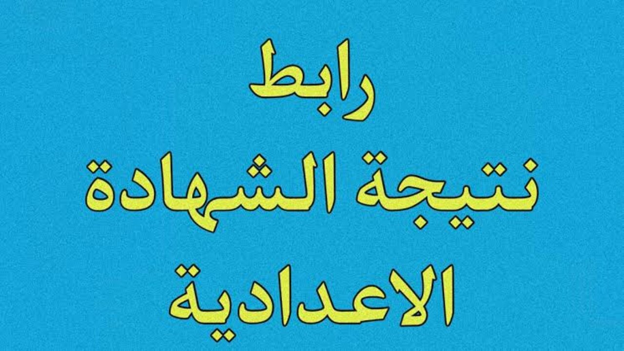نتيجة الصف الثالث الإعدادي محافظة القليوبية 2025 الترم الأول