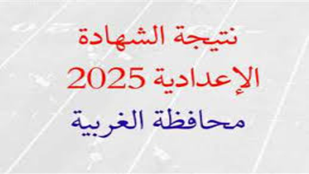نتيجة تالتة أعدادي في محافظة الغربية 2025 الترم الأول