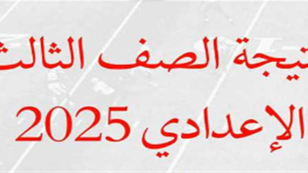 نتيجة الشهادة الإعدادية 2025 بمحافظة الشرقية