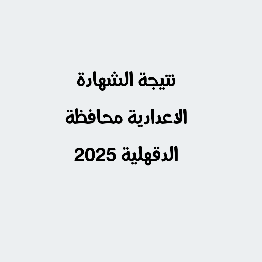 نتيجة الشهادة الاعدادية محافظة الدقهلية